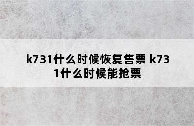 k731什么时候恢复售票 k731什么时候能抢票